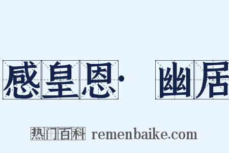 感皇恩·幽居是什么意思的图片